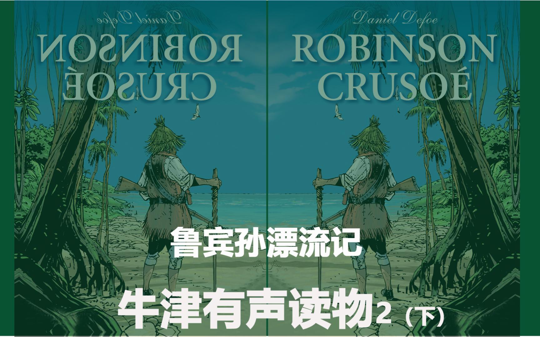 [图]《鲁宾孙漂流记》The Adventures of Robinson Crusoe 牛津有声读物2（下）