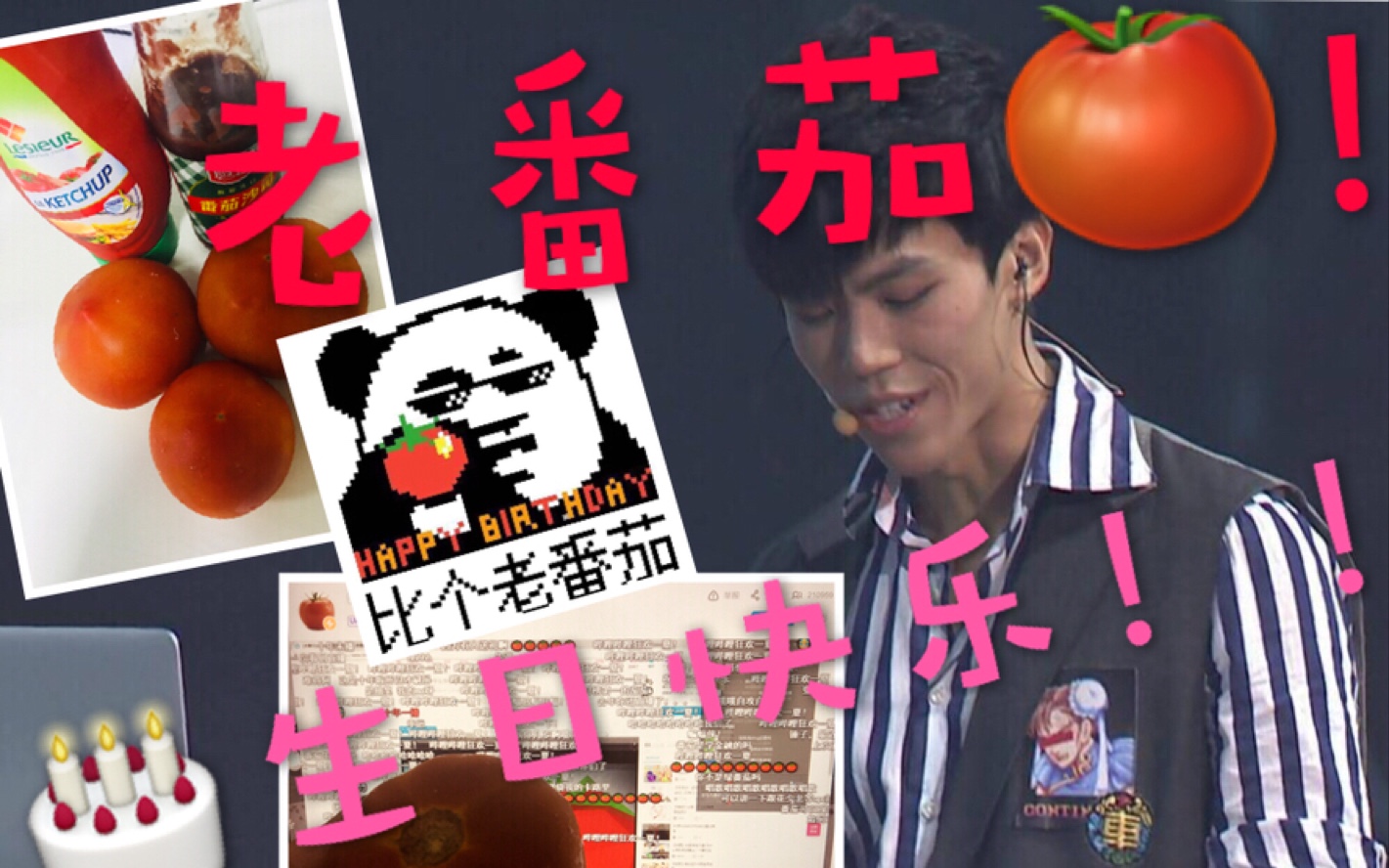 老番茄生日老番茄21岁生日直播粉丝闲聊录屏回放精彩部分已cut出来