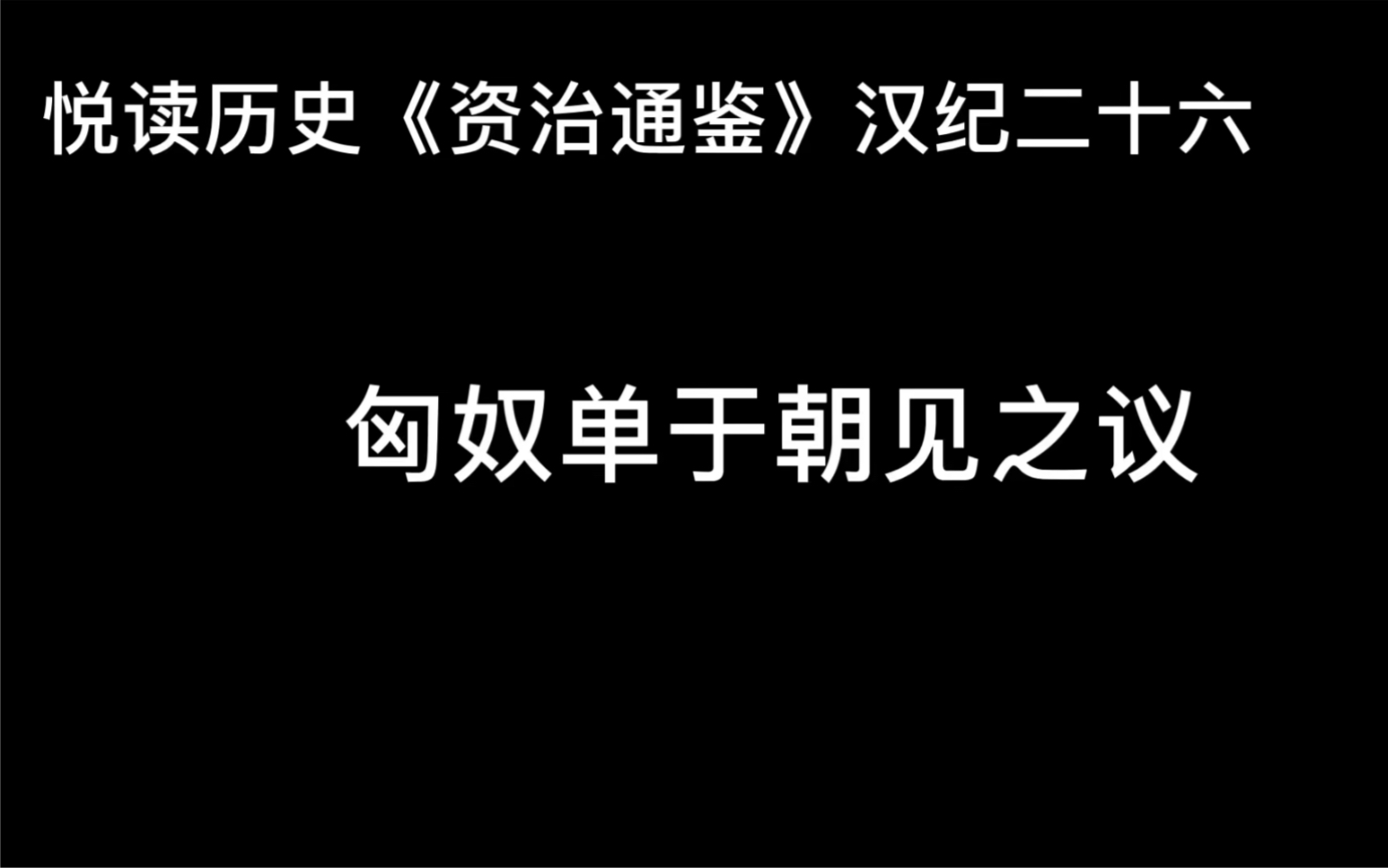 悦读历史《资治通鉴》卷34 汉纪26 匈奴单于朝见之议哔哩哔哩bilibili