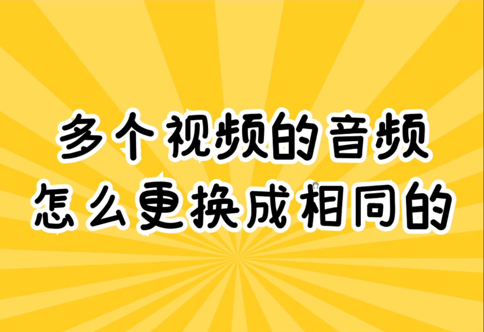 [图]如何将视频的背景音乐替换掉，可以用什么工具