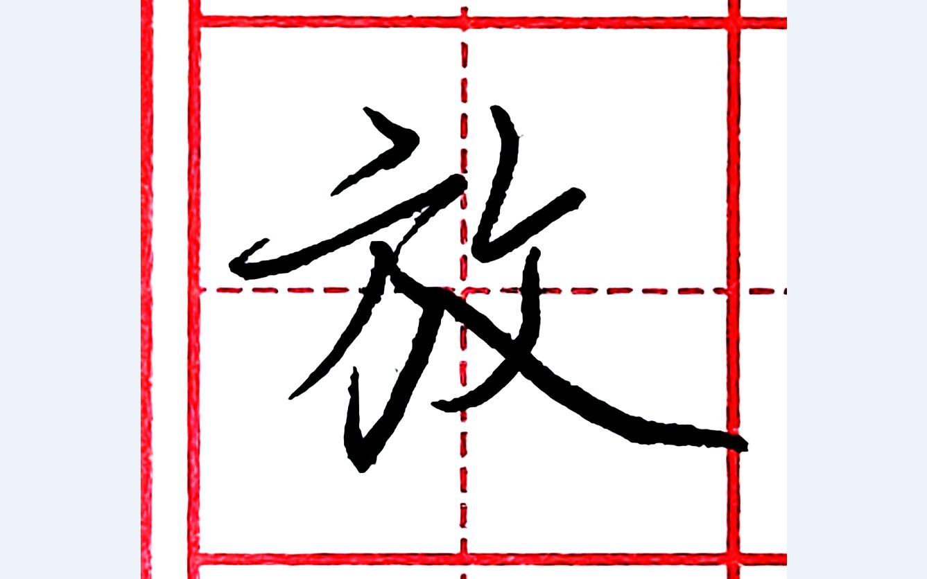 乐墨教学硬笔行书每日一字放