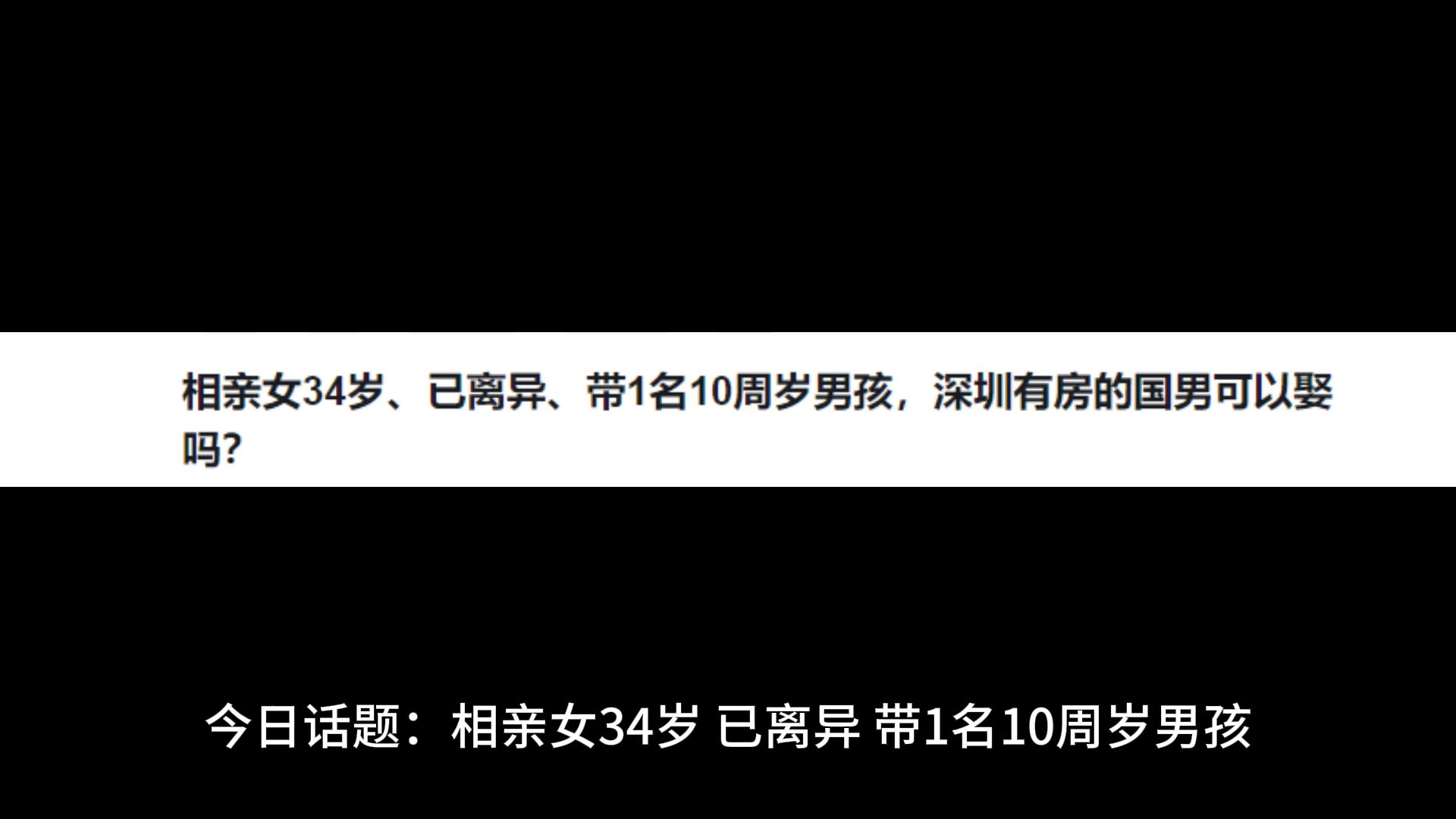 相亲女34岁、已离异、带1名10周岁男孩,深圳有房的国男可以娶吗?哔哩哔哩bilibili