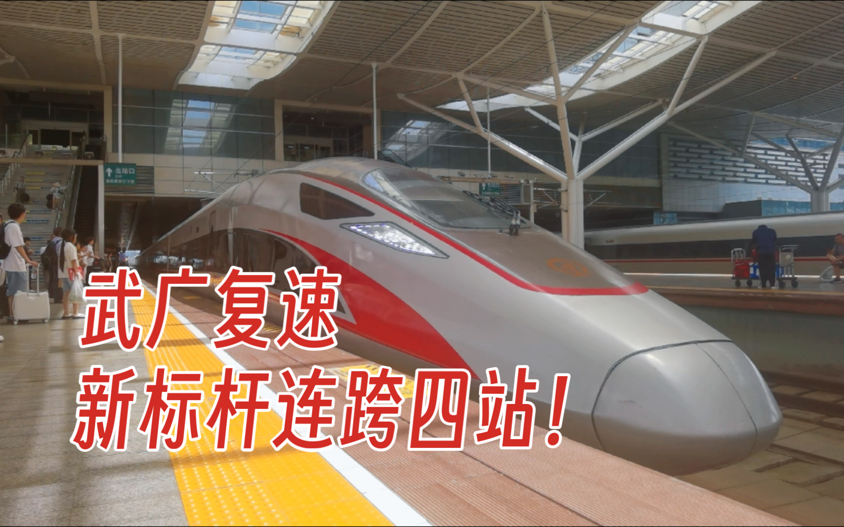 武广复速新标杆?350km/h怒跨4站!武深新标杆G876长沙武汉段体验哔哩哔哩bilibili