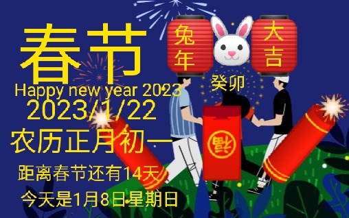 [图]2023年春节