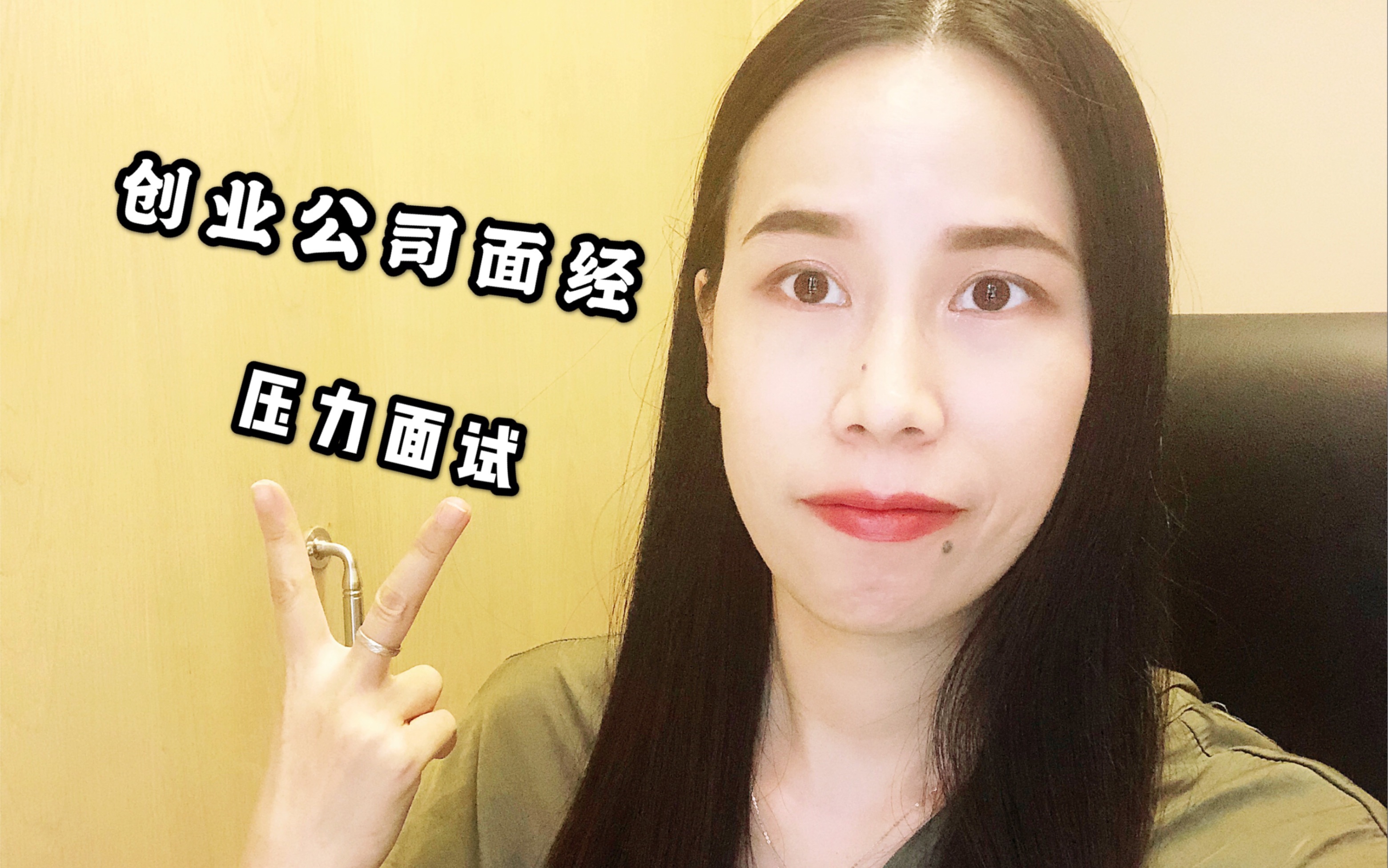 【创业公司面经分享】压力面试怎么办?HR的潜台词哔哩哔哩bilibili