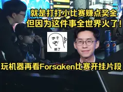 Скачать видео: 玩机器再看Forsaken比赛开挂片段：就是打打小比赛赚点奖金，但因为这件事全世界火了！