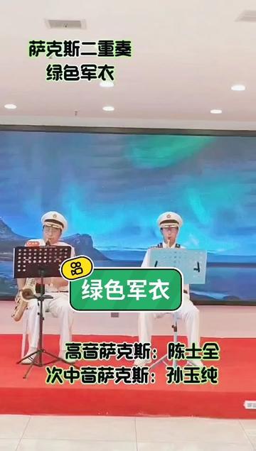 庆安劲松管乐队庆八一演出曲目 绿色军衣