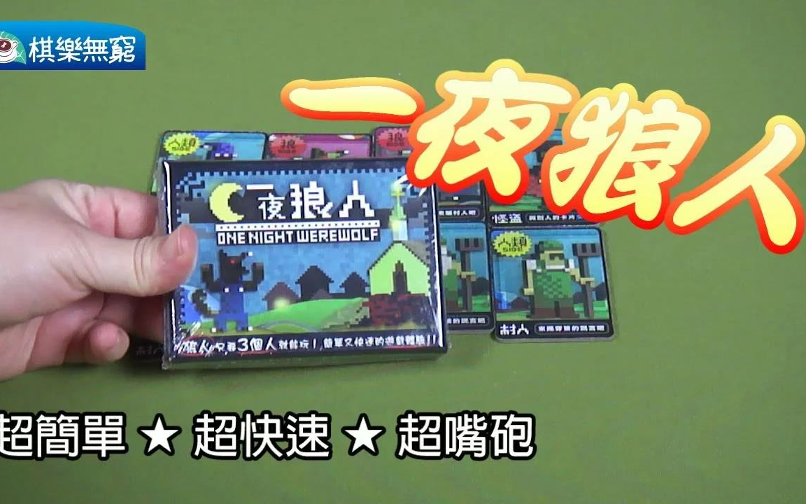 【好玩的桌游】超简单迅速好上手的嘴炮游戏《一夜狼人》哔哩哔哩bilibili