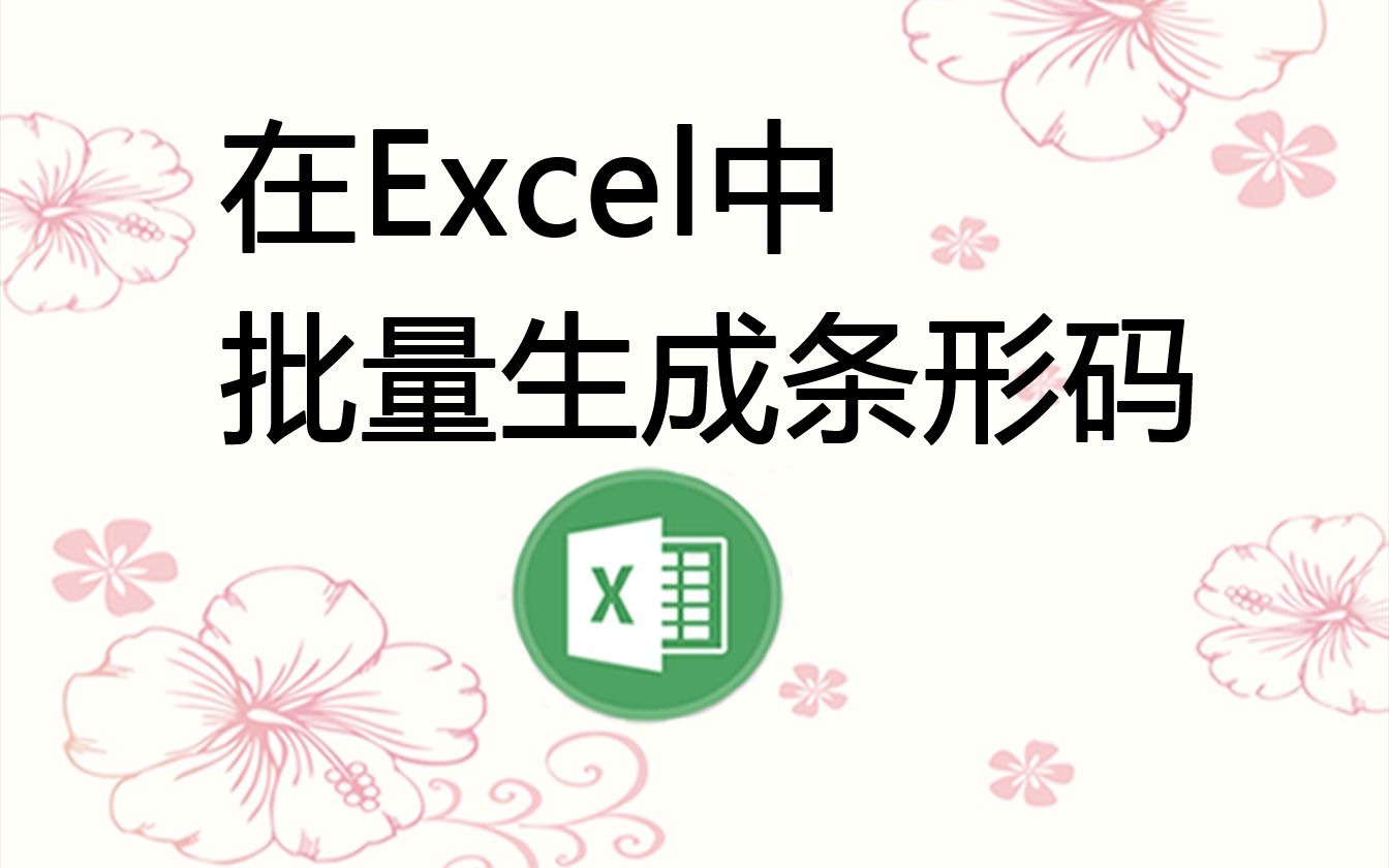 在Excel中批量生成条形码,三五秒可生成上千个哔哩哔哩bilibili