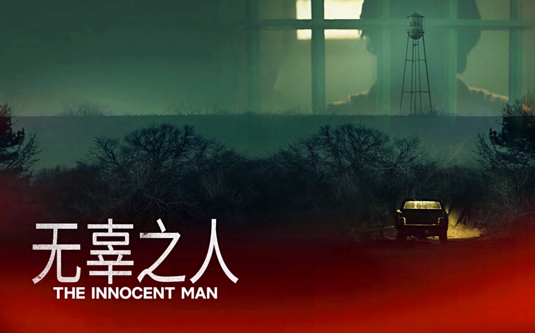 [图]无辜的人 The Innocent Man 全6集（CC中字）