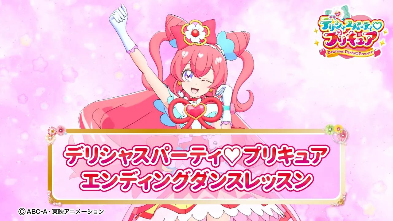 [图]【ダンスレッスン】デリシャスパーティ♡プリキュア エンディング主題歌「DELICIOUS HAPPY DAYS♪」