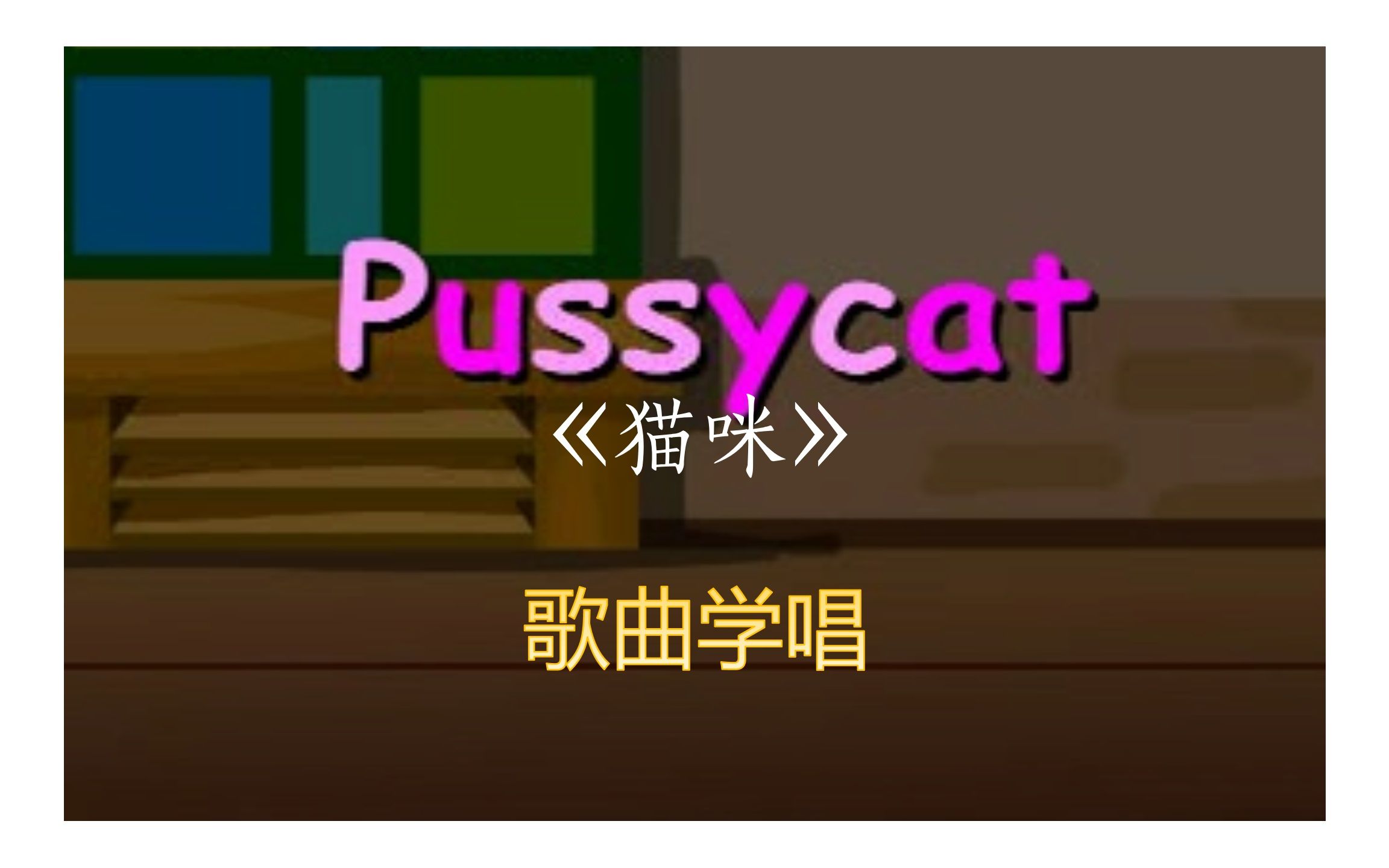 【少儿英语歌曲】 猫咪Pussycat哔哩哔哩bilibili