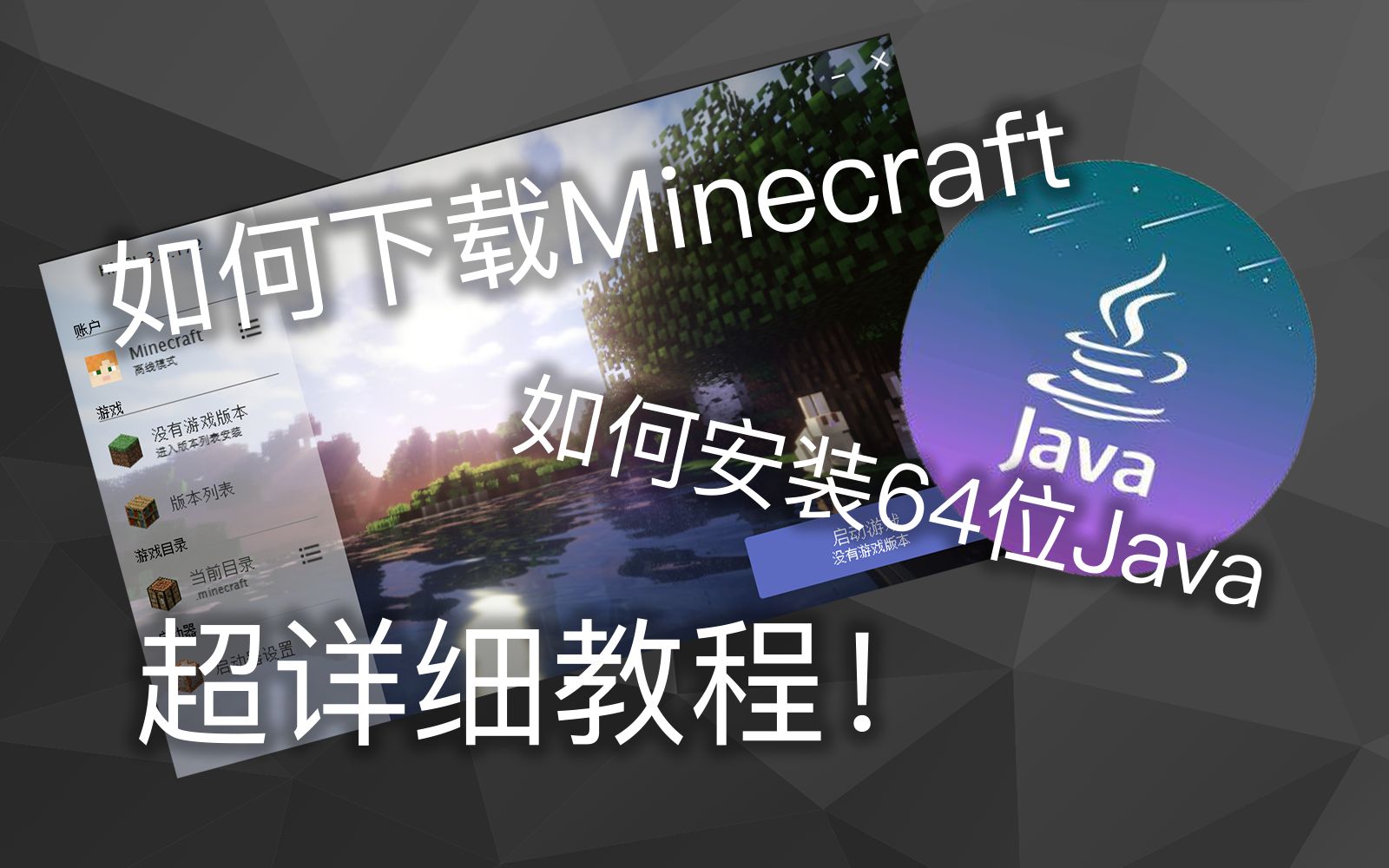 【过时教程】如何下载安装MC?如何安装64位Java?针对萌新的超详细教程来了!萌新宝典第一期视频哔哩哔哩bilibili