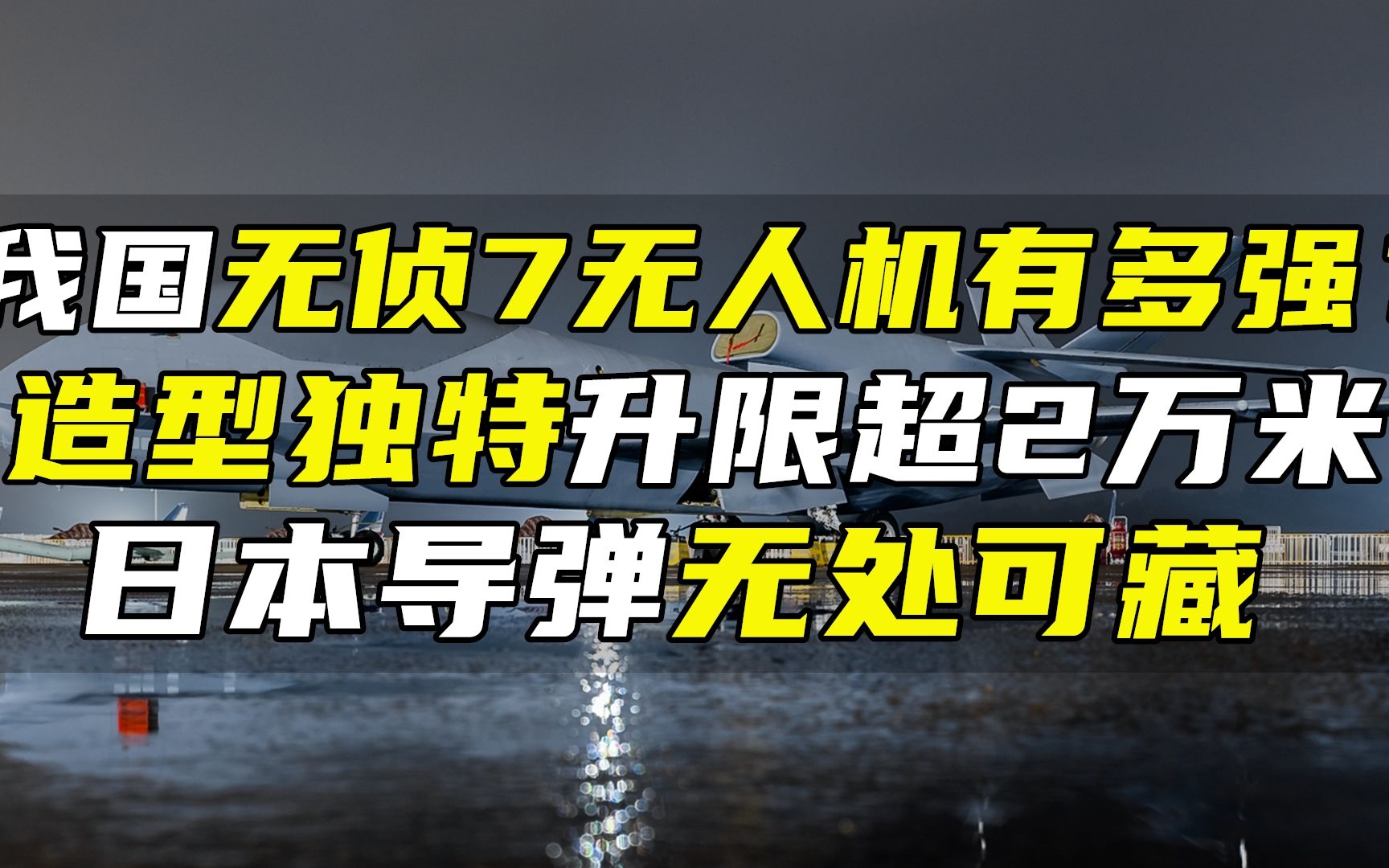 我国无侦7无人机有多强?造型独特升限超2万米,日本导弹无处可藏哔哩哔哩bilibili