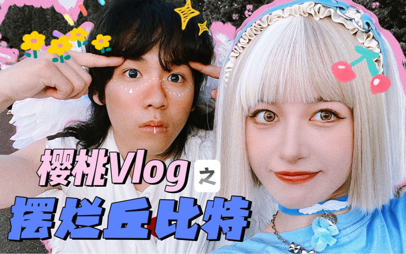 [图]Vlog | 和 @葵的精神世界 一起合拍啦！！