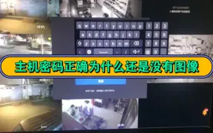 Скачать видео: 录像主机密码正确为什么摄像头还是提示密码错误没有图像