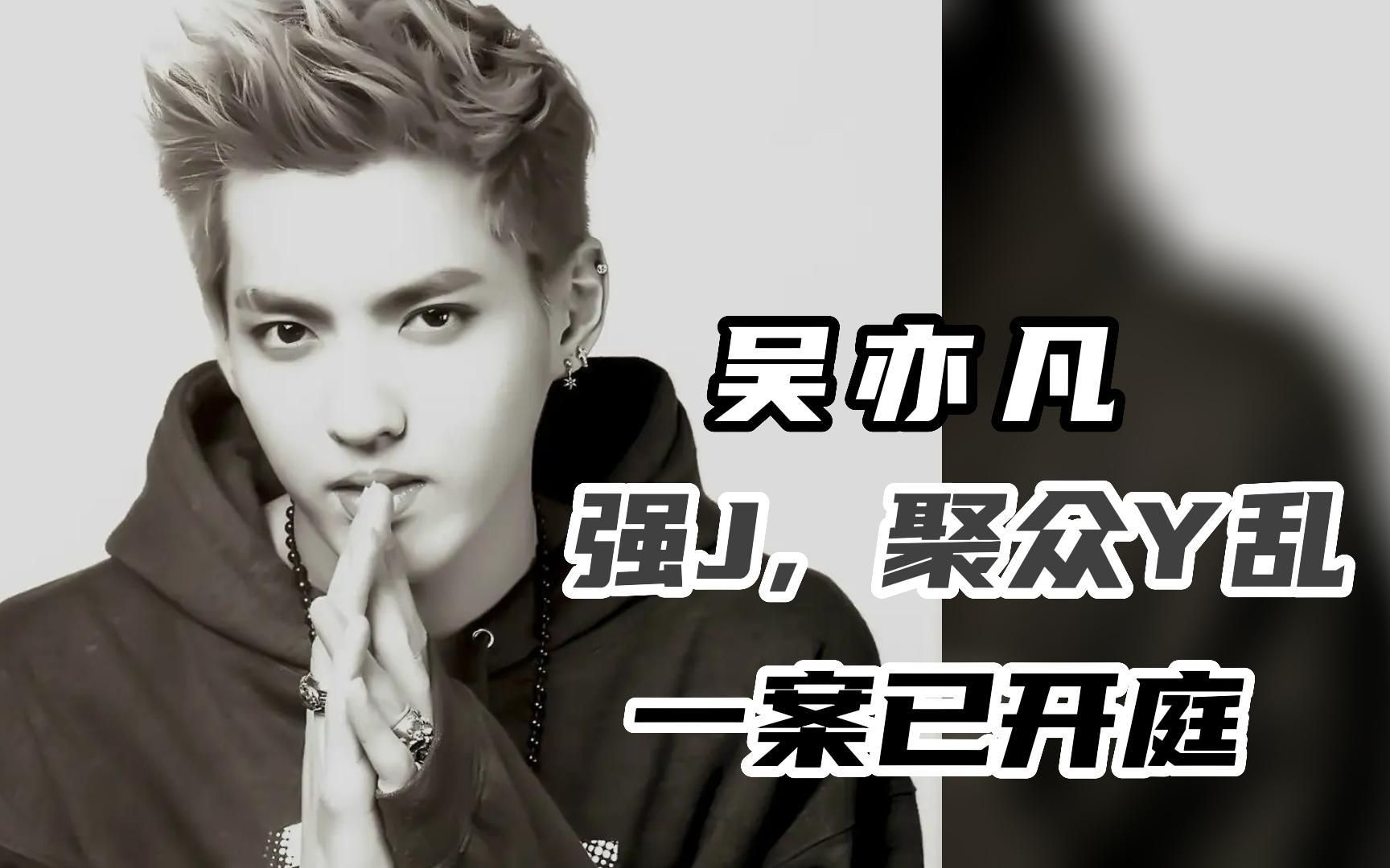 6月10 日吴亦凡强奸、聚众淫乱一案开庭哔哩哔哩bilibili