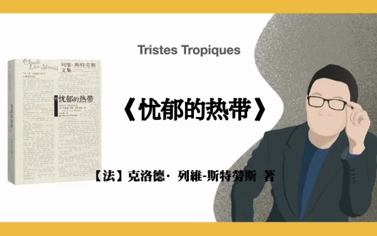 【法】克洛德ⷮŠ列维斯特劳斯《忧郁的热带》Tristes Tropiques哔哩哔哩bilibili