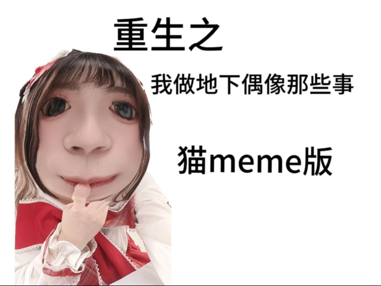 [图]【猫meme】重生之我做地下偶像那些事 第一集