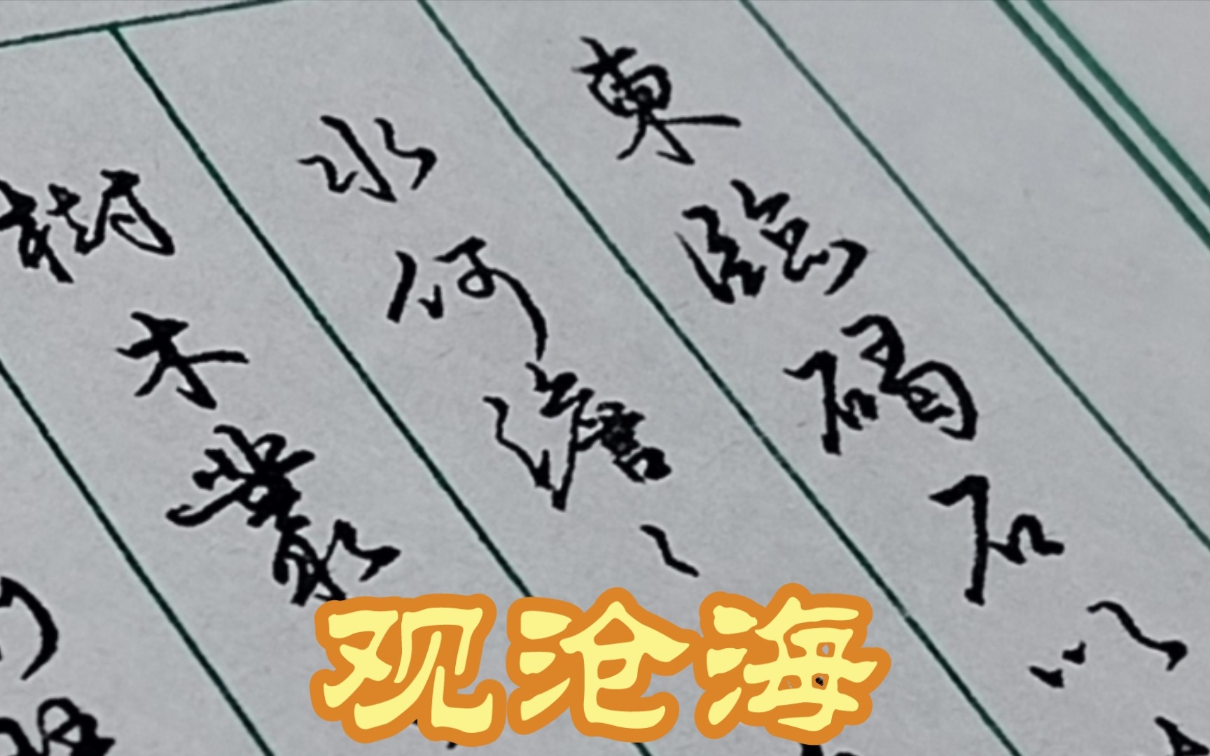 日月之行~若出其中~星汉灿烂~若出其里~丨《观沧海》——曹操(东汉)丨人教版语文七年级上册诗词哔哩哔哩bilibili