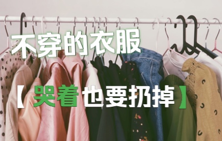 [图]换季断舍离，可以清出多少衣服？坚持极简主义，不放弃买买买，我可真行