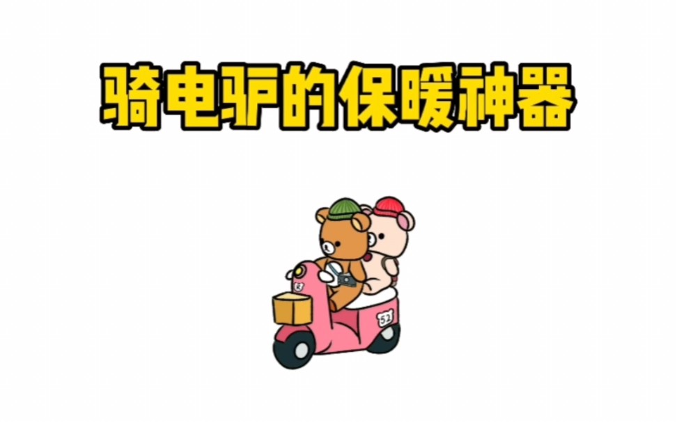 pdd那些骑电动车的保暖神器哔哩哔哩bilibili