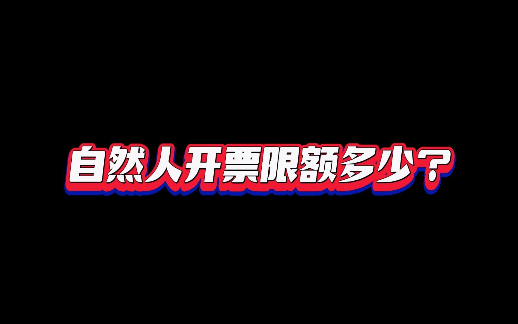 自然人开票限额多少?你了解吗?哔哩哔哩bilibili