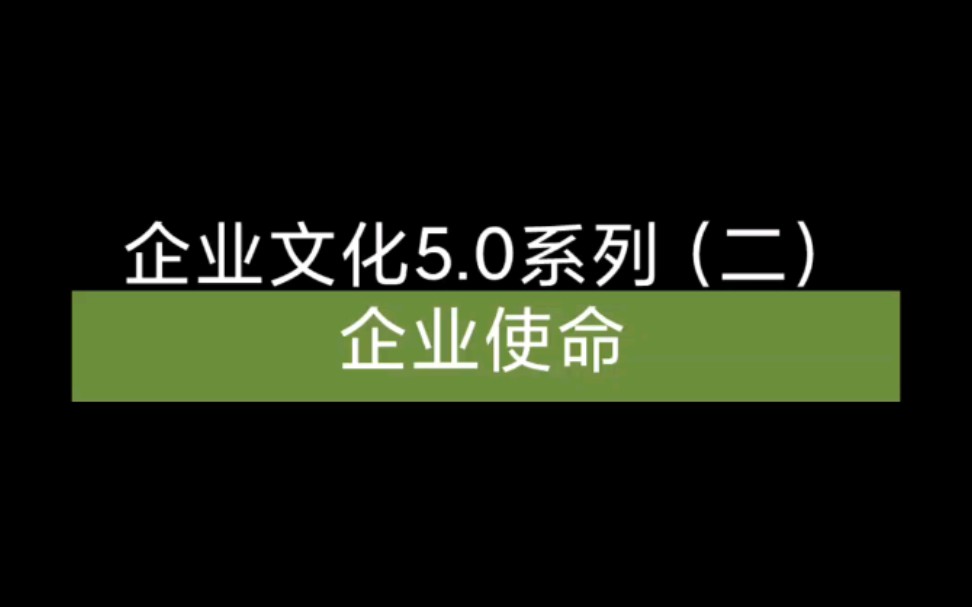 企业文化5.0系列(二)企业使命哔哩哔哩bilibili