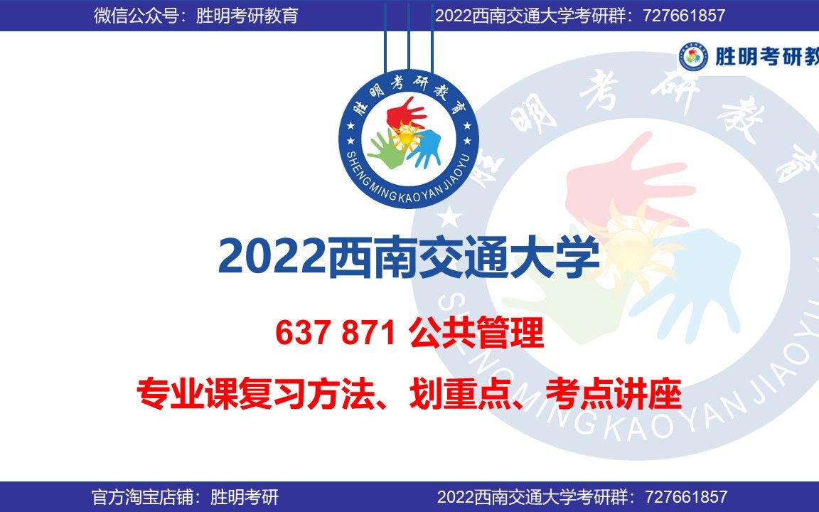 [图]2022届 西南交通大学 西南交大 637+871 公管 公共管理 公共经济学基础公共管理学基础 考研 初试 专业课 划重点讲座