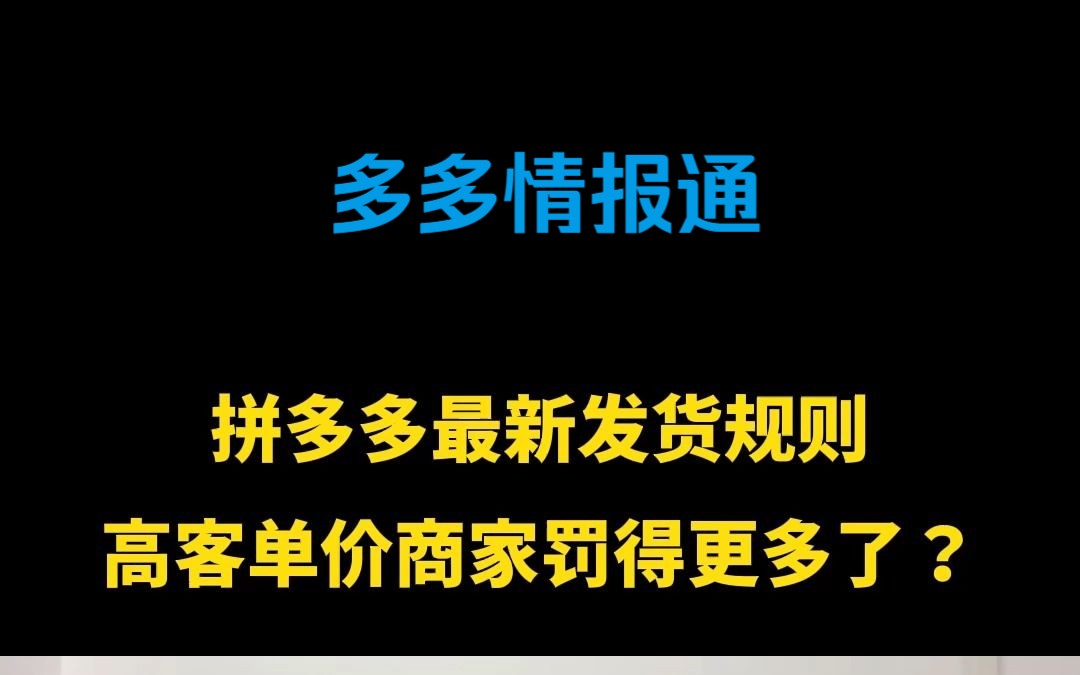 多多情报通 | 多多工具箱:拼多多最新发货规则:高客单价商家罚的更多了?哔哩哔哩bilibili