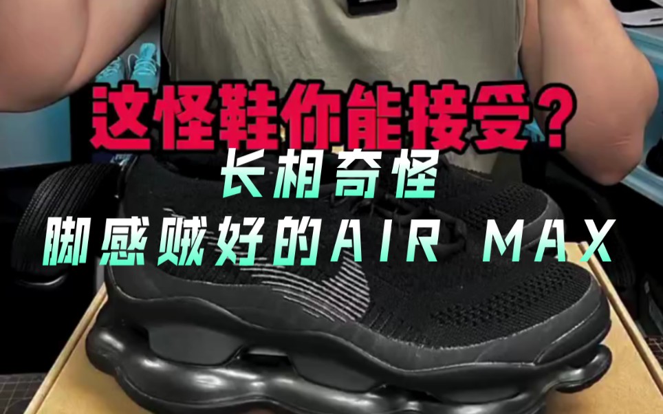 【Air Max Scorpion黑武士开箱测评】最狂野的NIKE AIR MAX它来啦,充满未来科技的气息你心动了吗?哔哩哔哩bilibili