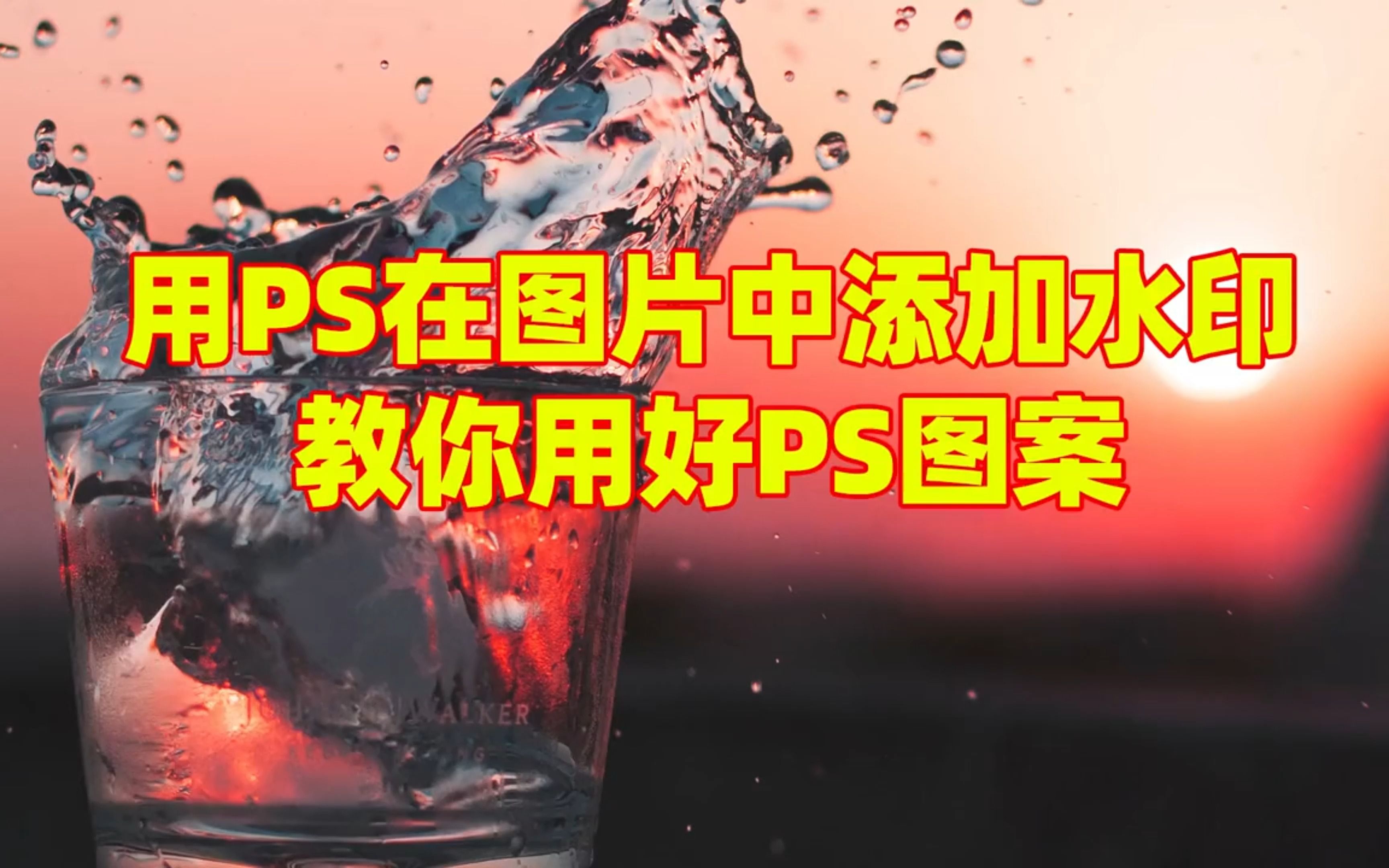 用PS在图片中添加水印!教你用好PS图案!哔哩哔哩bilibili