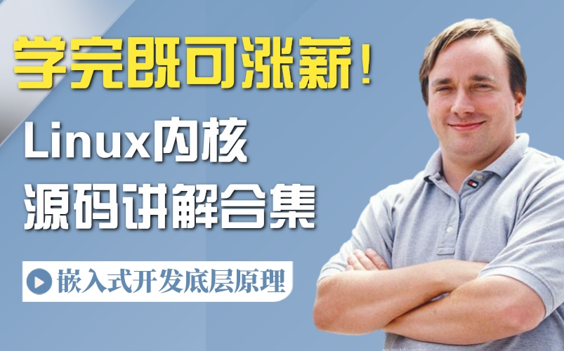 [图]【官方版本】Linux内核源码讲解合集，嵌入式开发底层原理技术。学完既可涨薪！！！