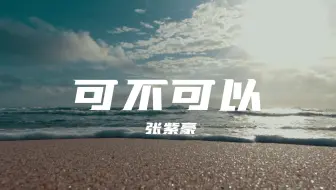 【无损音质】可不可以 - 张紫豪“我可以接受你的所有 所有小脾气 我可以带你去吃很多很多好东西 我可以偶尔给你带来带来小甜蜜”