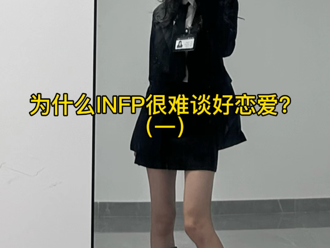 Infp的自我成长感悟:为什么INFP很难谈好恋爱?(一)缺乏直面冲突,解决问题的勇气和能力哔哩哔哩bilibili