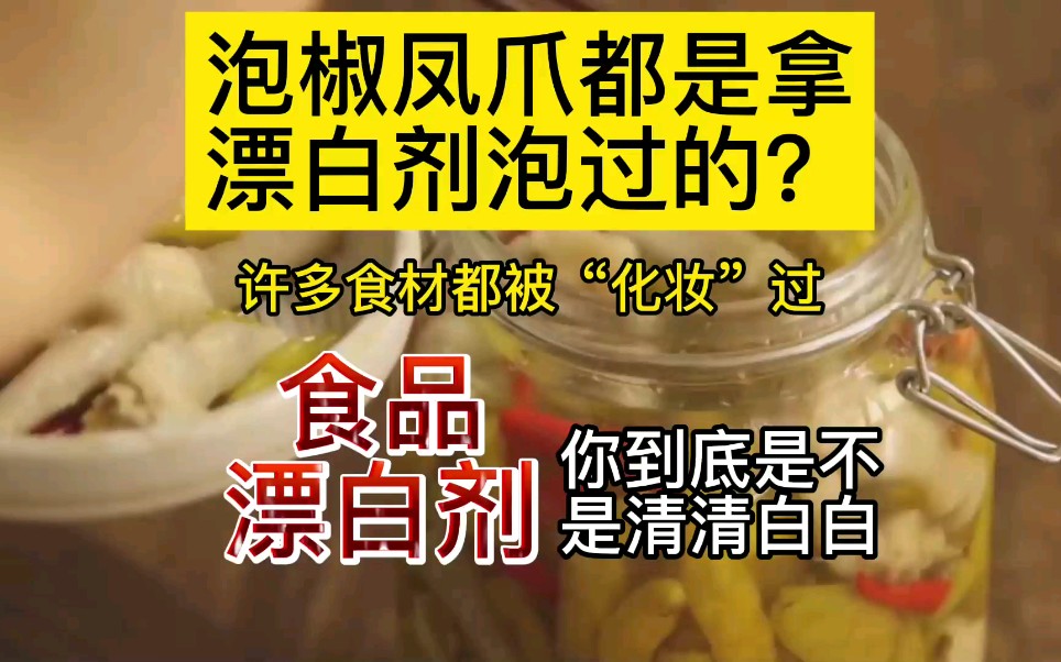 泡脚凤爪都是拿漂白剂泡过的?很多食品都被＂化妆＂过?漂白剂!你到底是不是清清白白?哔哩哔哩bilibili