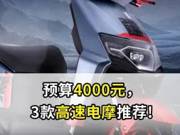 Download Video: 预算4000元，3款高速电摩推荐！