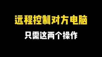 Video herunterladen: 绝了！远程操控对方电脑，只需这两个操作你知道吗❗❗