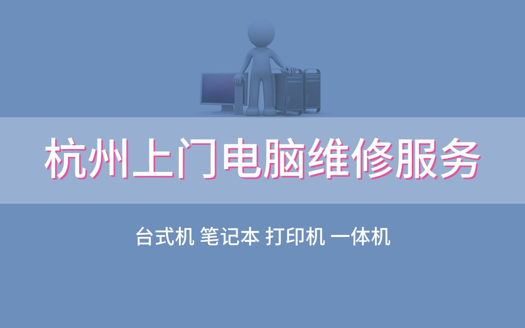 杭州上门电脑维修服务,杭州电脑风扇在转显示屏不亮什么原因?哔哩哔哩bilibili