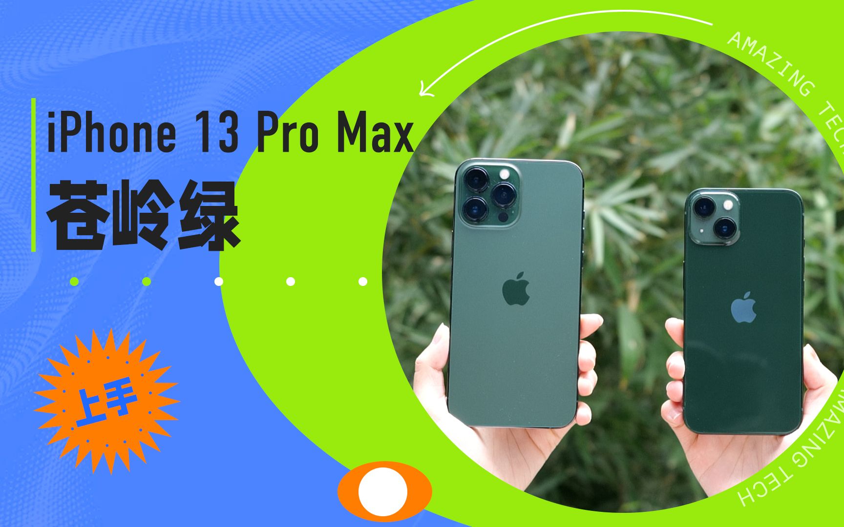 苹果iphone 13 pro max苍岭绿【上手:这个苍蝇绿我太爱了!