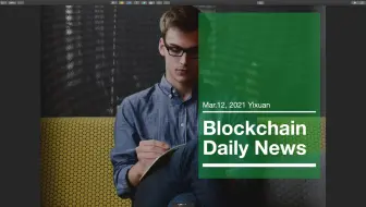 美股股评家专题--BTC短时突破57000 USDT! 区块链每日新闻 2021-03-12