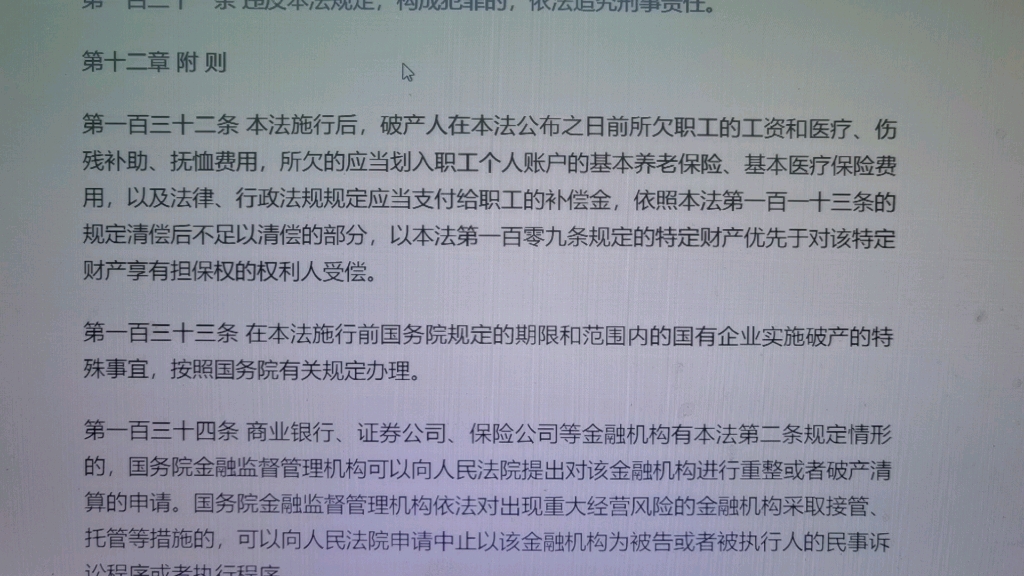 [图]读书会：2007年企业破产法第十二章附则职工债权优于担保债权