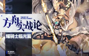 Download Video: 【方舟实战论57】耀骑士临光丨这就是限定的实力吗？补足短板，回归优秀的设计