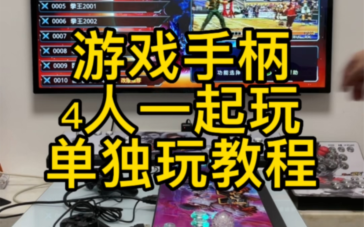 潘多拉摇杆游戏机游戏手柄连接方法教程,如何4人一起玩但独所有方法哔哩哔哩bilibili