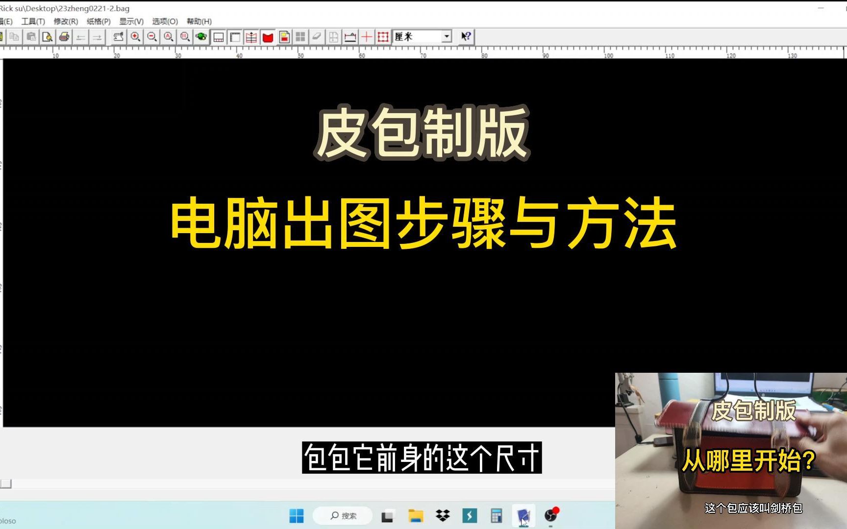 2月24日皮包设计基础与入门 皮包制版步骤与方法哔哩哔哩bilibili