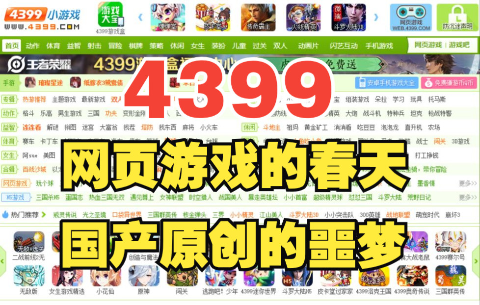 4399:网页游戏的春天,居然是国产原创游戏的噩梦?!网络游戏热门视频