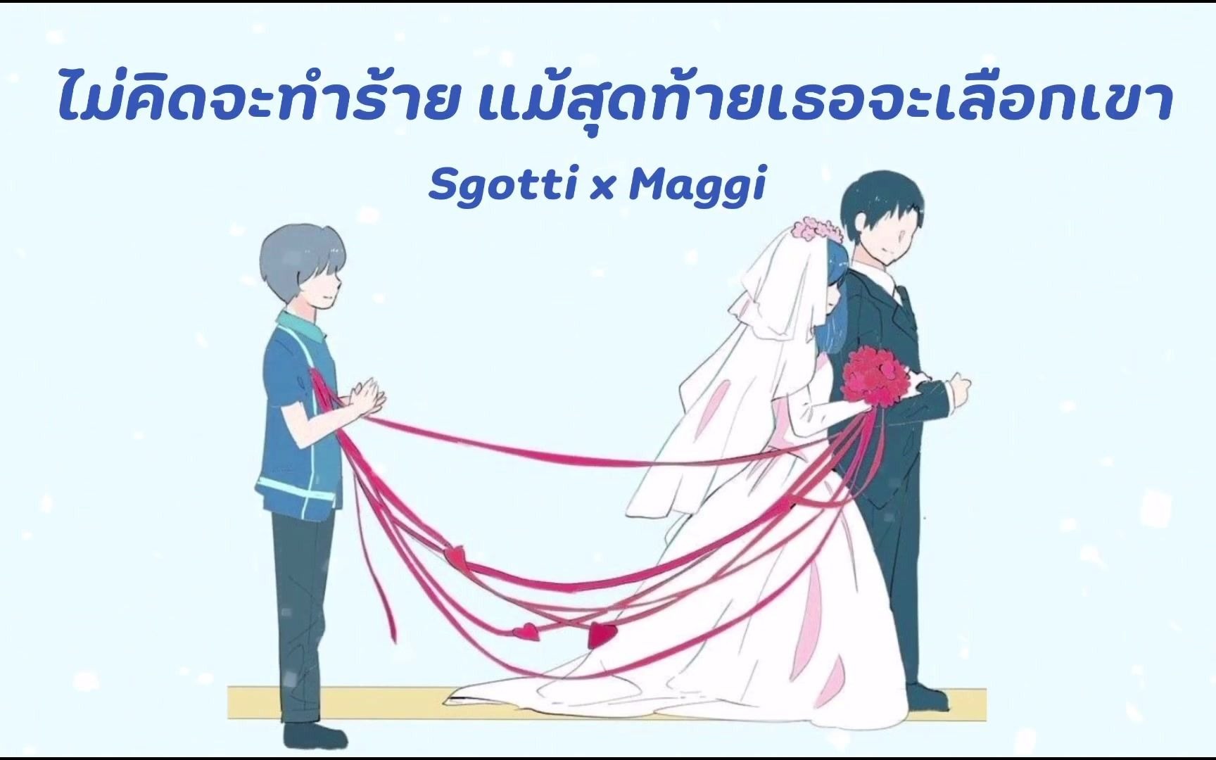 [图]【泰国音乐】Sgotti x Maggi - 没想过伤害你 哪怕你最终选择他/ไม่คิดทำร้าย แม้สุดท้ายเธอจะเลือกเขา