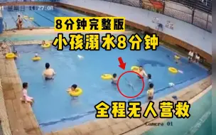 Tải video: 小孩游泳馆溺水挣扎整整8分钟！全程竟没人施救