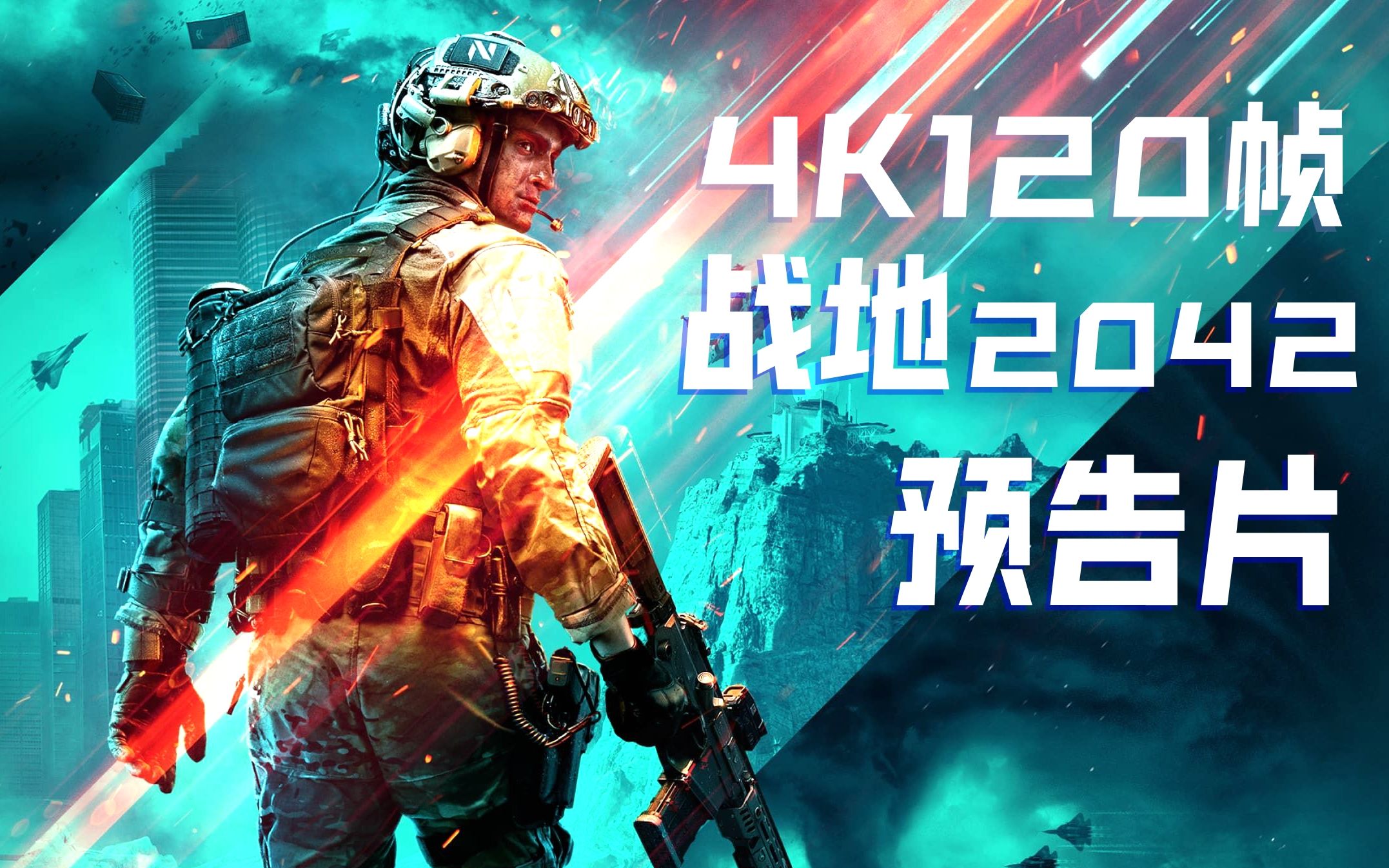 「4k120帧」战地2042首发预告片/宣传片补帧