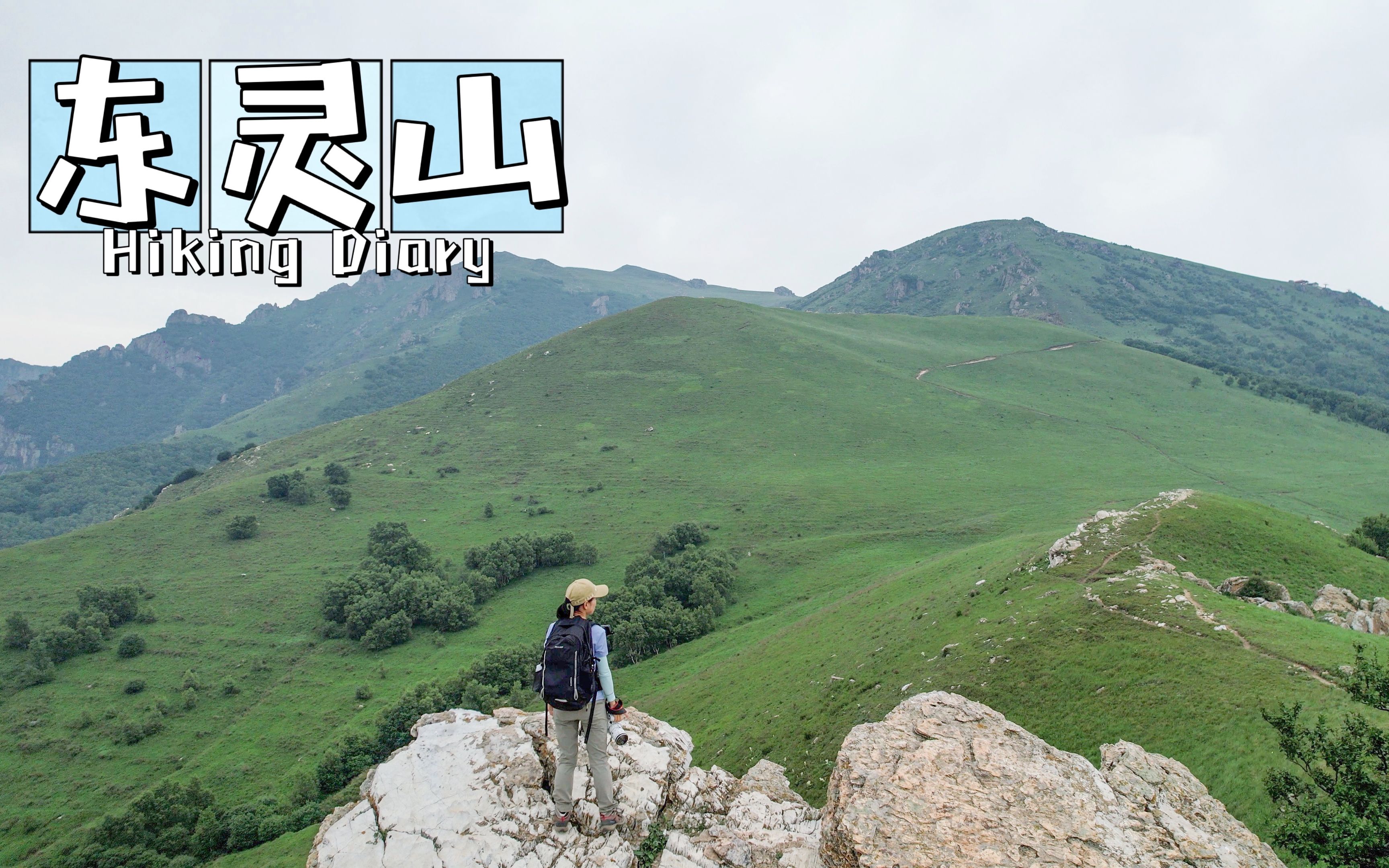 [图]北京最高峰东灵山，徒步大草甸看百花初开，站在北京之巅观群山